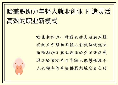 哈兼职助力年轻人就业创业 打造灵活高效的职业新模式