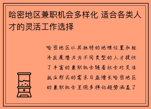哈密地区兼职机会多样化 适合各类人才的灵活工作选择