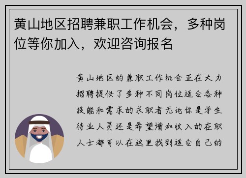 黄山地区招聘兼职工作机会，多种岗位等你加入，欢迎咨询报名