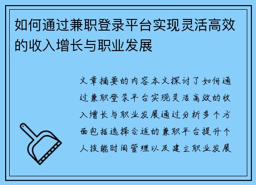如何通过兼职登录平台实现灵活高效的收入增长与职业发展
