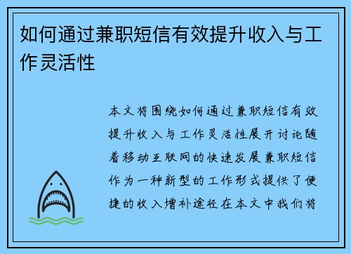如何通过兼职短信有效提升收入与工作灵活性