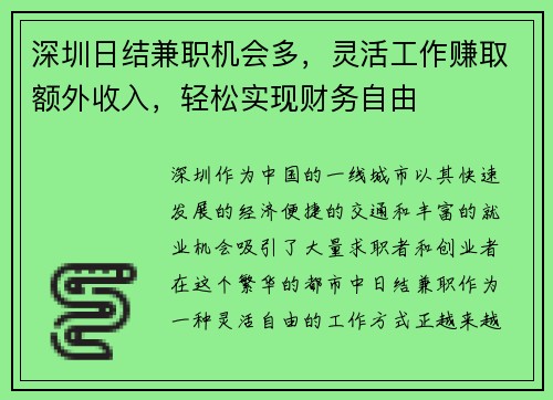 深圳日结兼职机会多，灵活工作赚取额外收入，轻松实现财务自由