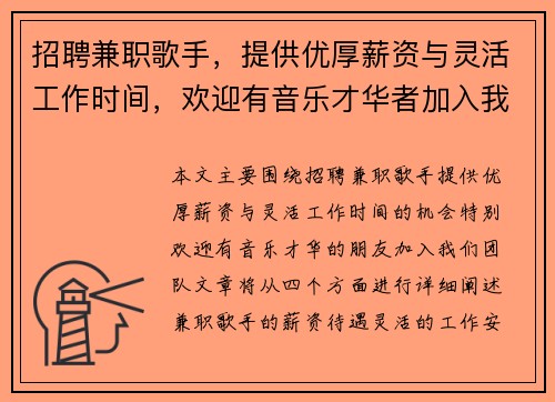 招聘兼职歌手，提供优厚薪资与灵活工作时间，欢迎有音乐才华者加入我们团队