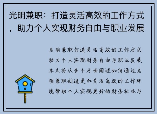 光明兼职：打造灵活高效的工作方式，助力个人实现财务自由与职业发展