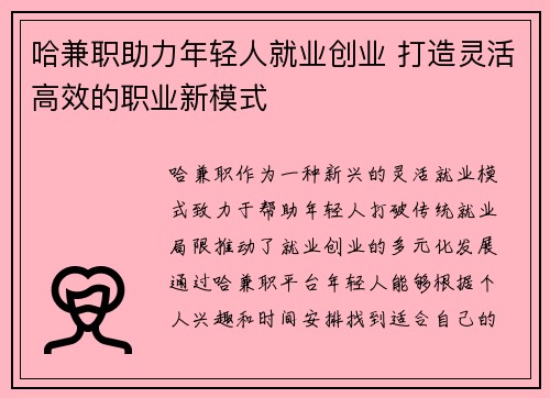 哈兼职助力年轻人就业创业 打造灵活高效的职业新模式