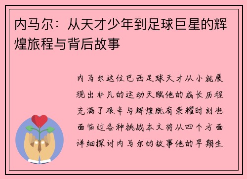 内马尔：从天才少年到足球巨星的辉煌旅程与背后故事