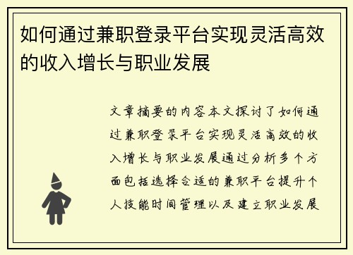 如何通过兼职登录平台实现灵活高效的收入增长与职业发展