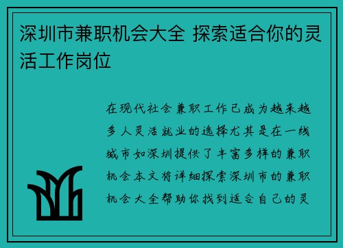 深圳市兼职机会大全 探索适合你的灵活工作岗位