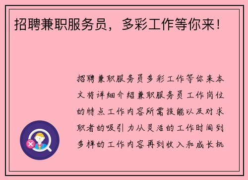 招聘兼职服务员，多彩工作等你来！