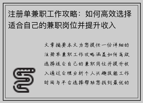 注册单兼职工作攻略：如何高效选择适合自己的兼职岗位并提升收入