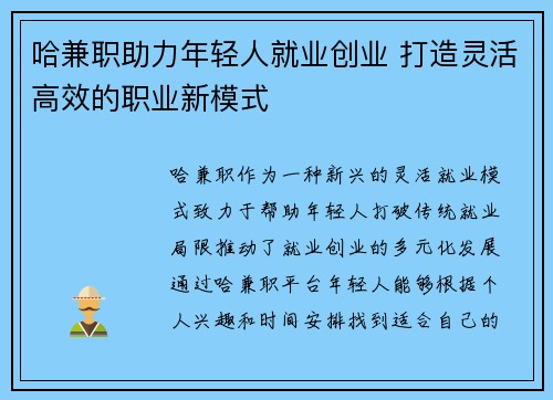 哈兼职助力年轻人就业创业 打造灵活高效的职业新模式