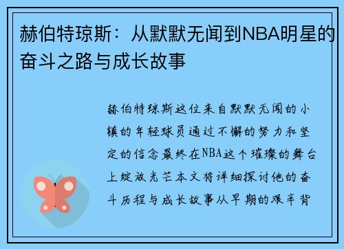 赫伯特琼斯：从默默无闻到NBA明星的奋斗之路与成长故事
