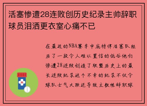 活塞惨遭28连败创历史纪录主帅辞职球员泪洒更衣室心痛不已