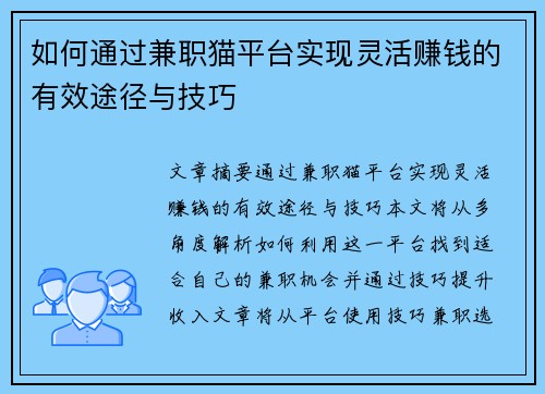 如何通过兼职猫平台实现灵活赚钱的有效途径与技巧