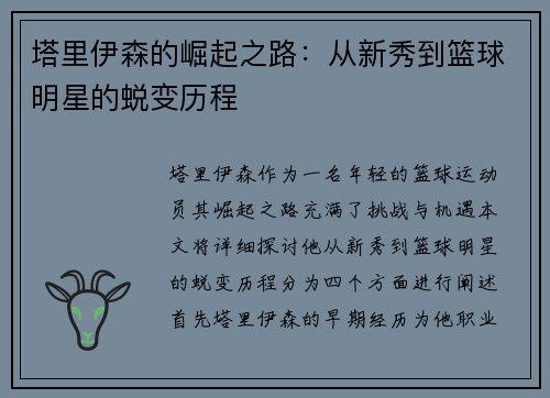 塔里伊森的崛起之路：从新秀到篮球明星的蜕变历程