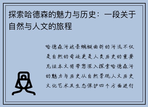 探索哈德森的魅力与历史：一段关于自然与人文的旅程