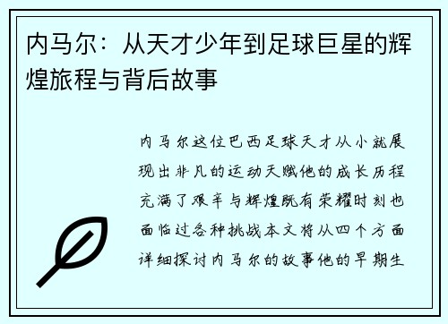 内马尔：从天才少年到足球巨星的辉煌旅程与背后故事