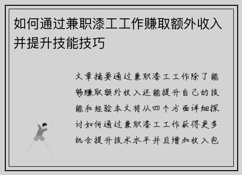 如何通过兼职漆工工作赚取额外收入并提升技能技巧