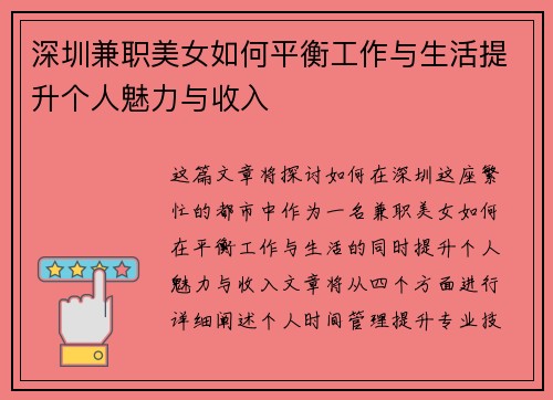 深圳兼职美女如何平衡工作与生活提升个人魅力与收入