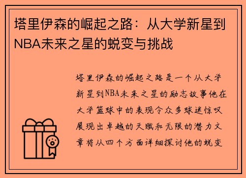 塔里伊森的崛起之路：从大学新星到NBA未来之星的蜕变与挑战