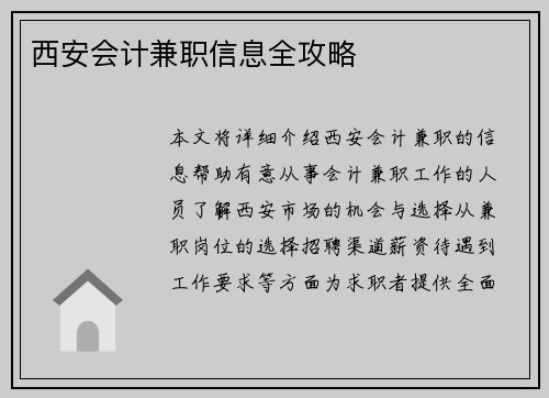 西安会计兼职信息全攻略