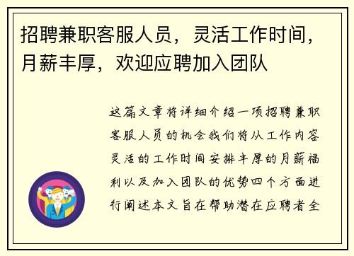 招聘兼职客服人员，灵活工作时间，月薪丰厚，欢迎应聘加入团队
