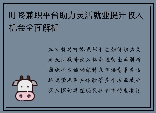 叮咚兼职平台助力灵活就业提升收入机会全面解析