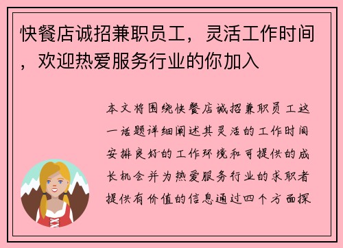 快餐店诚招兼职员工，灵活工作时间，欢迎热爱服务行业的你加入