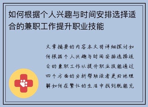 如何根据个人兴趣与时间安排选择适合的兼职工作提升职业技能