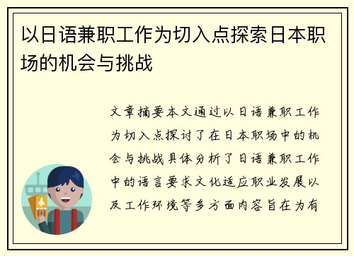 以日语兼职工作为切入点探索日本职场的机会与挑战