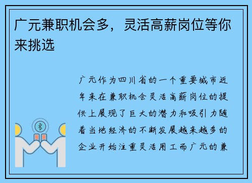 广元兼职机会多，灵活高薪岗位等你来挑选