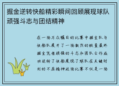 掘金逆转快船精彩瞬间回顾展现球队顽强斗志与团结精神