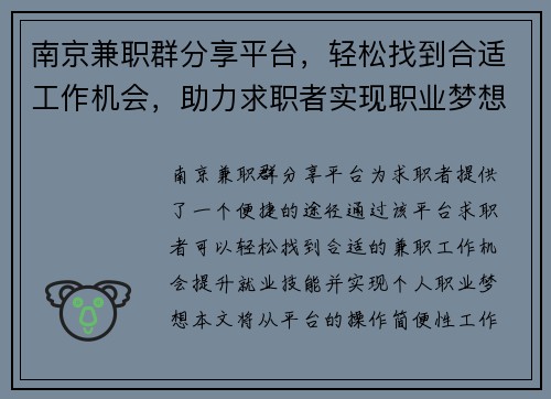 南京兼职群分享平台，轻松找到合适工作机会，助力求职者实现职业梦想