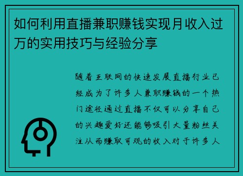 如何利用直播兼职赚钱实现月收入过万的实用技巧与经验分享