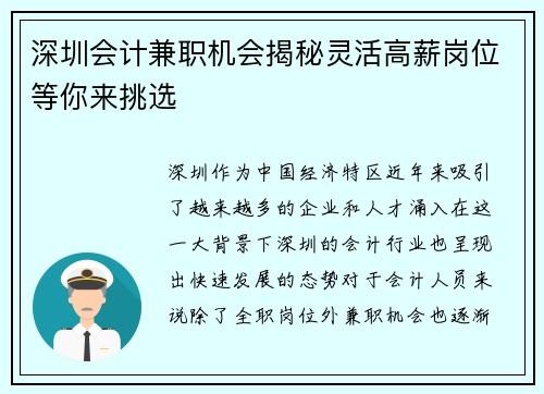 深圳会计兼职机会揭秘灵活高薪岗位等你来挑选