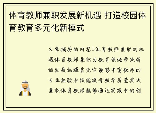 体育教师兼职发展新机遇 打造校园体育教育多元化新模式
