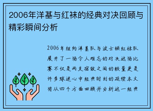 2006年洋基与红袜的经典对决回顾与精彩瞬间分析