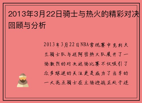 2013年3月22日骑士与热火的精彩对决回顾与分析
