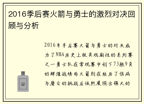 2016季后赛火箭与勇士的激烈对决回顾与分析