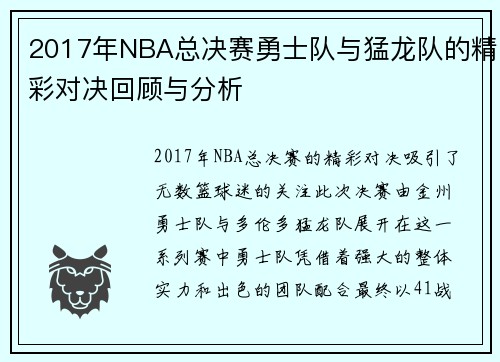 2017年NBA总决赛勇士队与猛龙队的精彩对决回顾与分析