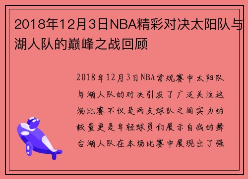 2018年12月3日NBA精彩对决太阳队与湖人队的巅峰之战回顾