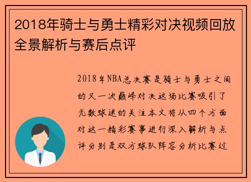 2018年骑士与勇士精彩对决视频回放全景解析与赛后点评