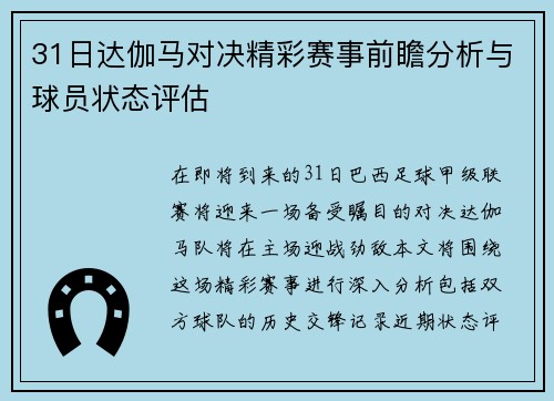 31日达伽马对决精彩赛事前瞻分析与球员状态评估