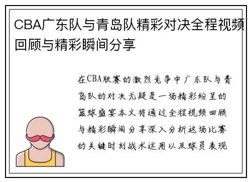 CBA广东队与青岛队精彩对决全程视频回顾与精彩瞬间分享