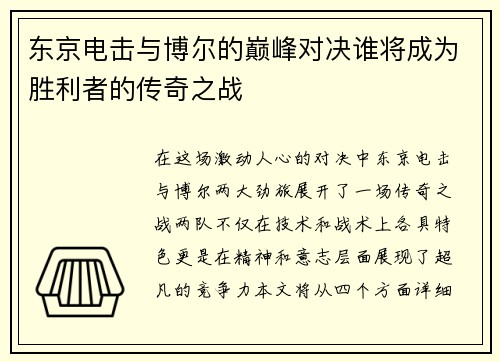 东京电击与博尔的巅峰对决谁将成为胜利者的传奇之战
