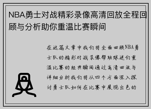 NBA勇士对战精彩录像高清回放全程回顾与分析助你重温比赛瞬间