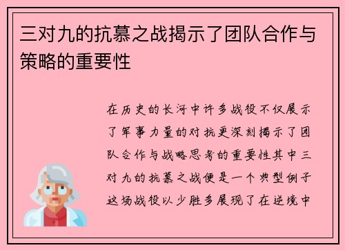 三对九的抗慕之战揭示了团队合作与策略的重要性