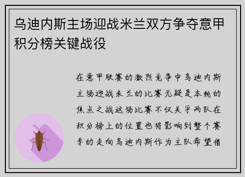乌迪内斯主场迎战米兰双方争夺意甲积分榜关键战役