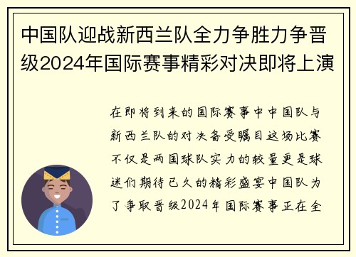 中国队迎战新西兰队全力争胜力争晋级2024年国际赛事精彩对决即将上演