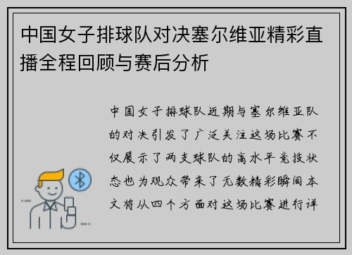 中国女子排球队对决塞尔维亚精彩直播全程回顾与赛后分析